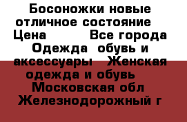 Босоножки новые отличное состояние  › Цена ­ 700 - Все города Одежда, обувь и аксессуары » Женская одежда и обувь   . Московская обл.,Железнодорожный г.